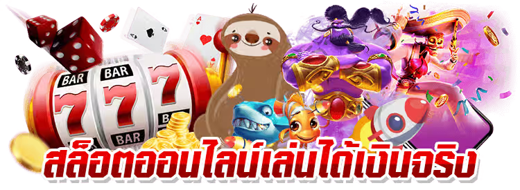สล็อตเงินจริงออนไลน์ เล่นแล้วได้เงินจริง ปลอดภัยและเชื่อถือได้
